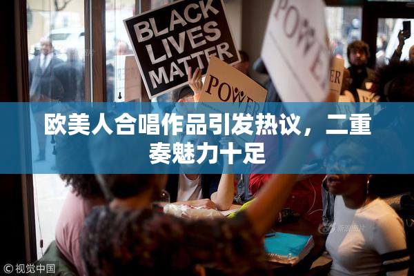 欧美人合唱作品引发热议，二重奏魅力十足