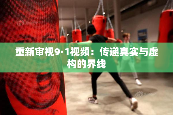 重新审视9·1视频：传递真实与虚构的界线