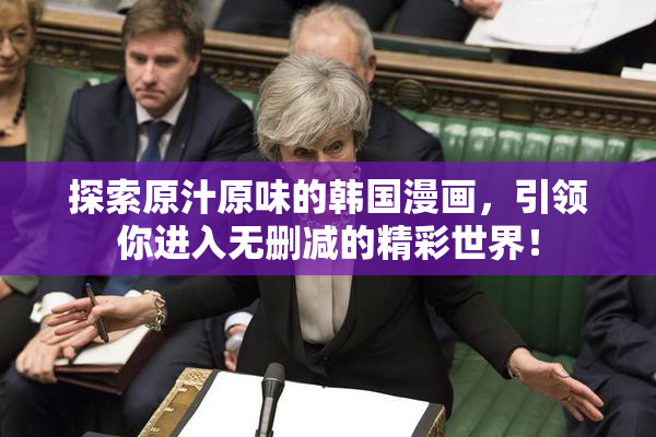 探索原汁原味的韩国漫画，引领你进入无删减的精彩世界！