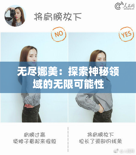 无尽娜美：探索神秘领域的无限可能性