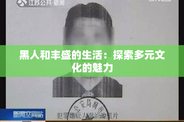 黑人和丰盛的生活：探索多元文化的魅力