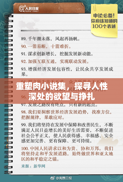 重塑肉小说集，探寻人性深处的欲望与挣扎
