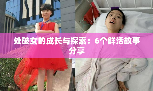 处破女的成长与探索：6个鲜活故事分享