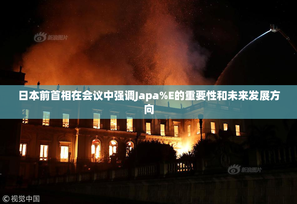 日本前首相在会议中强调Japa%E的重要性和未来发展方向