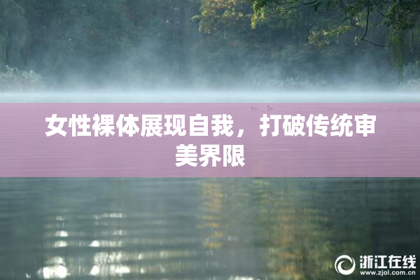 女性裸体展现自我，打破传统审美界限