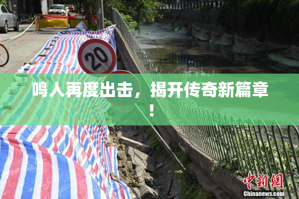 鸣人再度出击，揭开传奇新篇章！