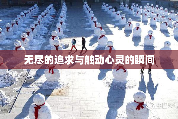 无尽的追求与触动心灵的瞬间