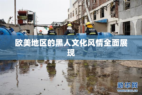 欧美地区的黑人文化风情全面展现