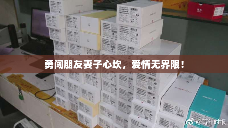 勇闯朋友妻子心坎，爱情无界限！