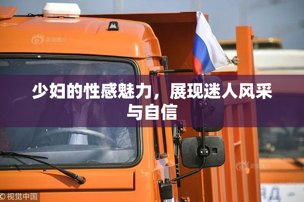 少妇的性感魅力，展现迷人风采与自信