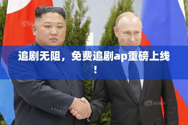 追剧无阻，免费追剧ap重磅上线！