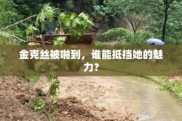 金克丝被啪到，谁能抵挡她的魅力？
