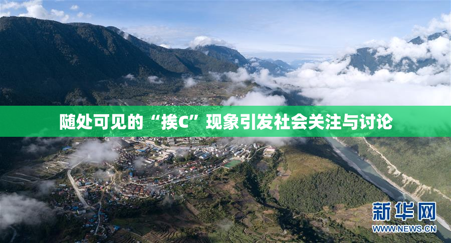 随处可见的“挨C”现象引发社会关注与讨论