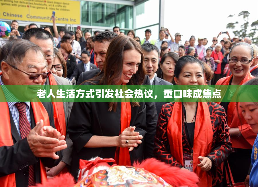 老人生活方式引发社会热议，重口味成焦点