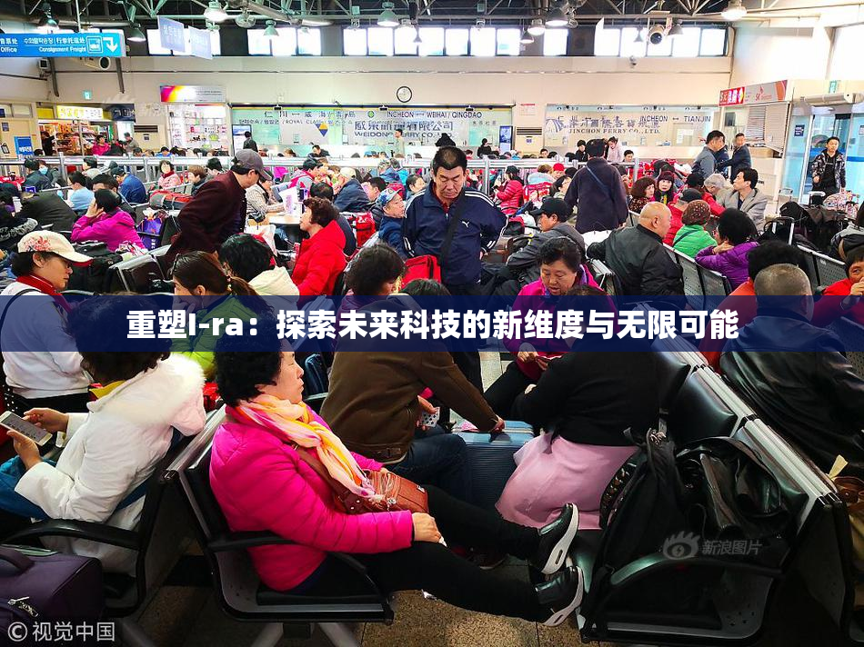 重塑I-ra：探索未来科技的新维度与无限可能