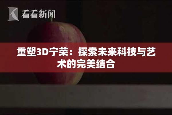 重塑3D宁荣：探索未来科技与艺术的完美结合