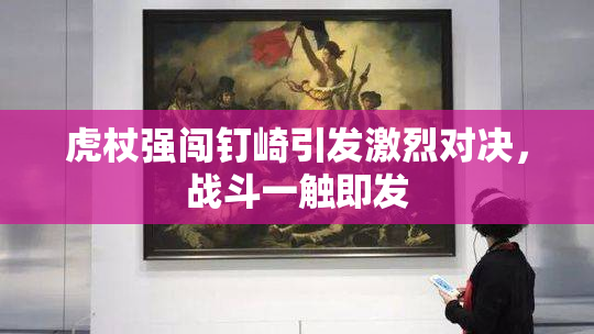虎杖强闯钉崎引发激烈对决，战斗一触即发