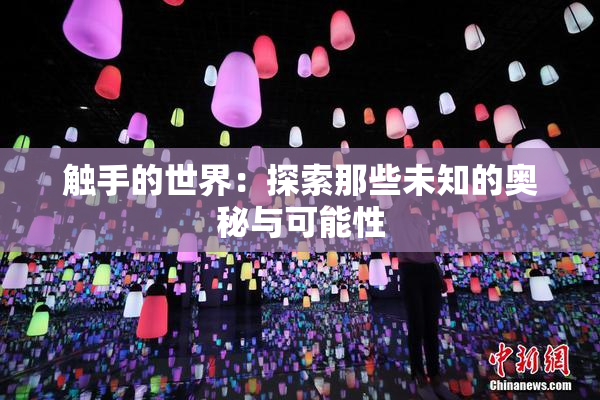 触手的世界：探索那些未知的奥秘与可能性