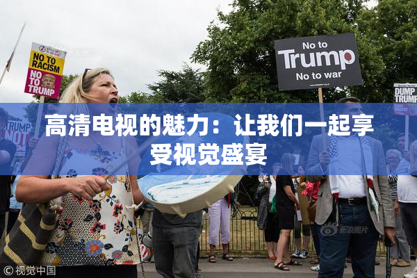 高清电视的魅力：让我们一起享受视觉盛宴