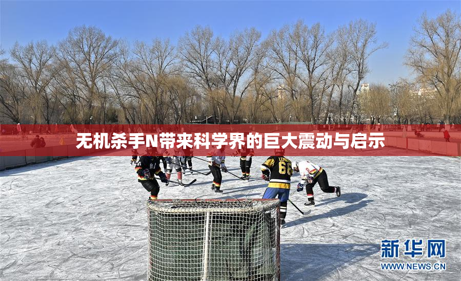 无机杀手N带来科学界的巨大震动与启示