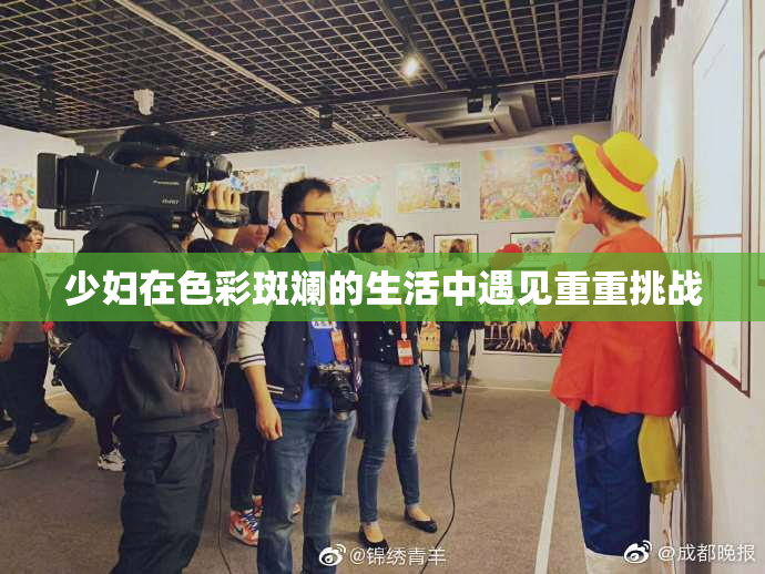 少妇在色彩斑斓的生活中遇见重重挑战