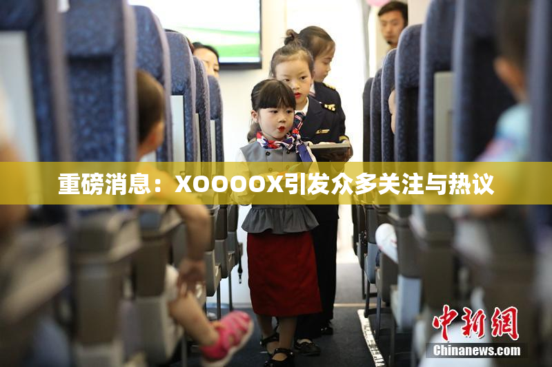 重磅消息：XOOOOX引发众多关注与热议