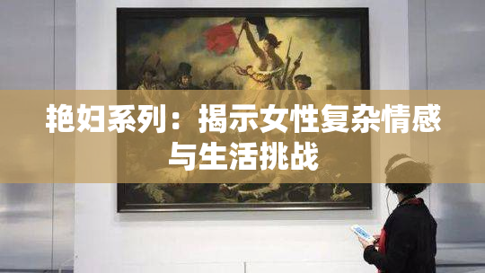 艳妇系列：揭示女性复杂情感与生活挑战