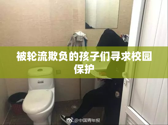 被轮流欺负的孩子们寻求校园保护