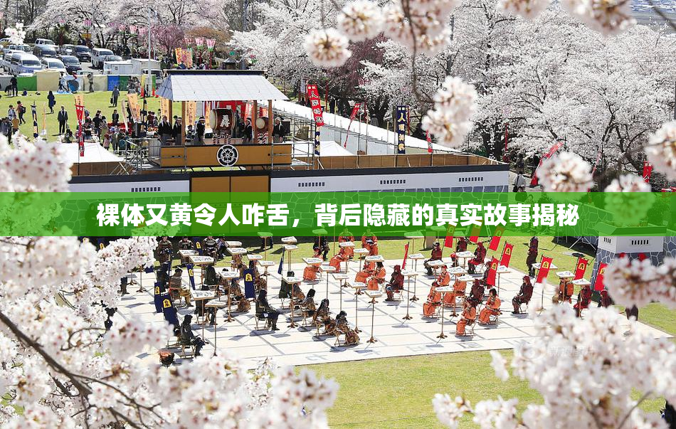 裸体又黄令人咋舌，背后隐藏的真实故事揭秘