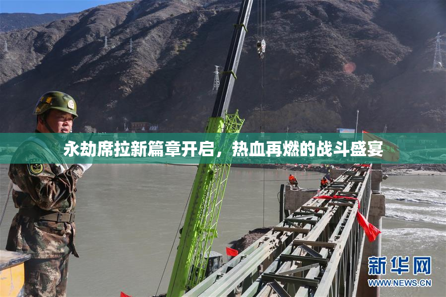 永劫席拉新篇章开启，热血再燃的战斗盛宴