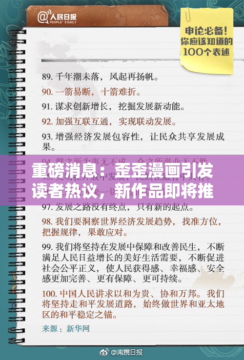 重磅消息：歪歪漫画引发读者热议，新作品即将推出！