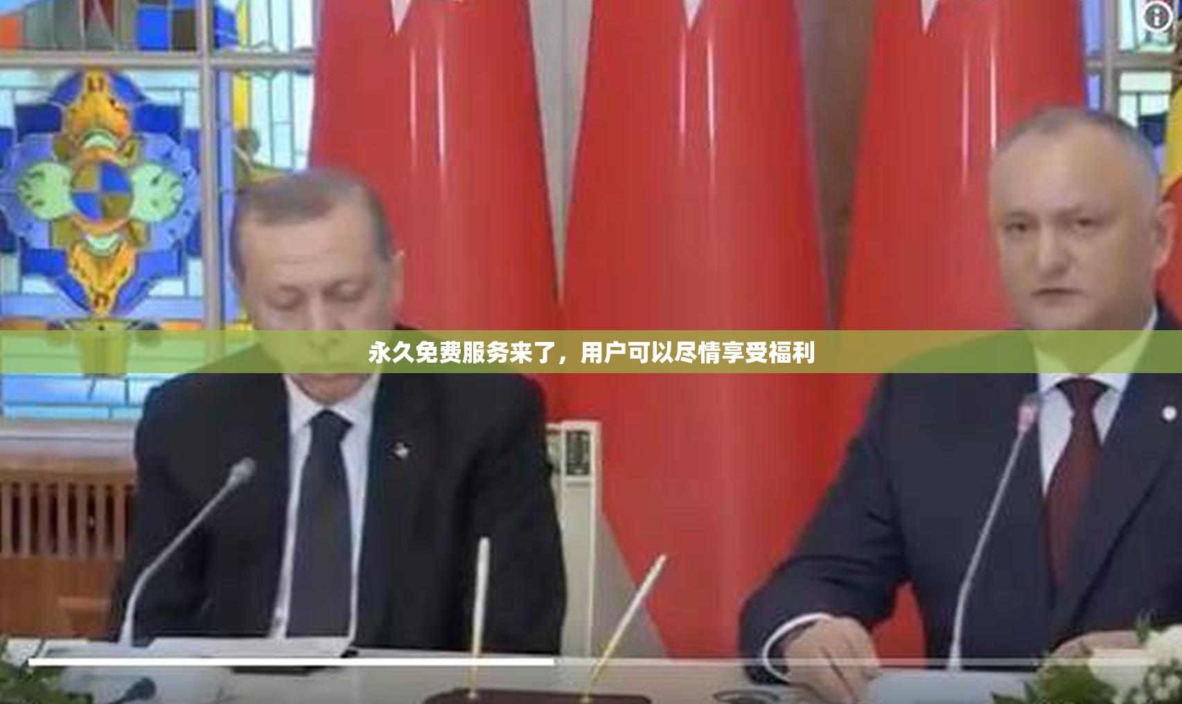 永久免费服务来了，用户可以尽情享受福利