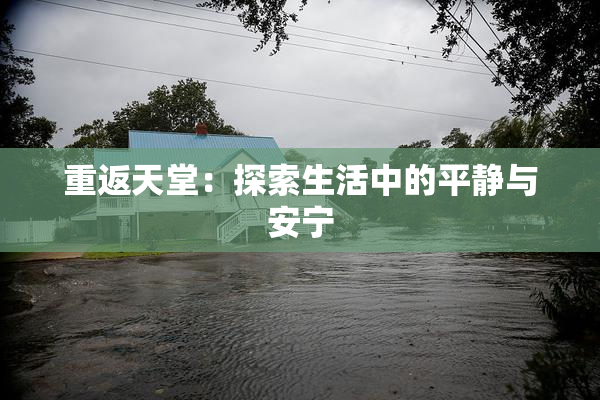 重返天堂：探索生活中的平静与安宁