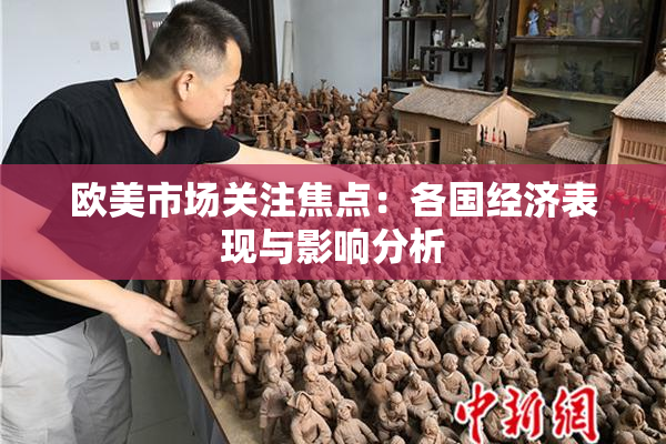 欧美市场关注焦点：各国经济表现与影响分析