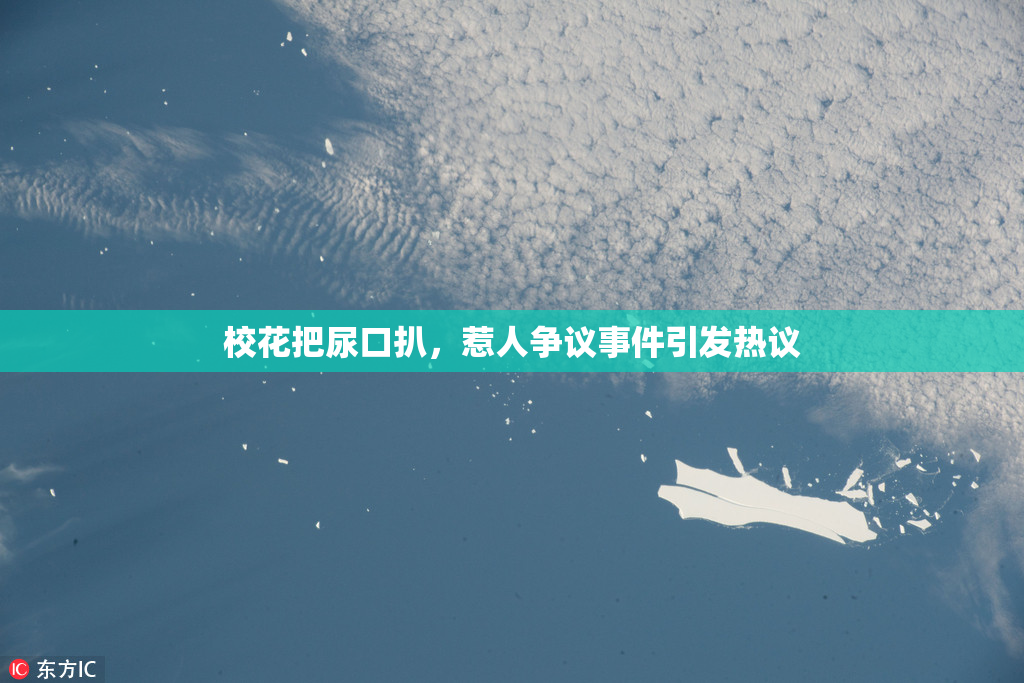 校花把尿口扒，惹人争议事件引发热议