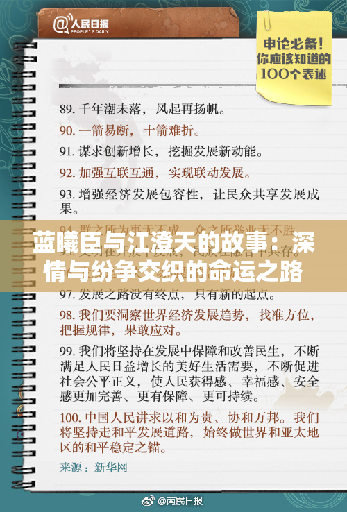 蓝曦臣与江澄天的故事：深情与纷争交织的命运之路