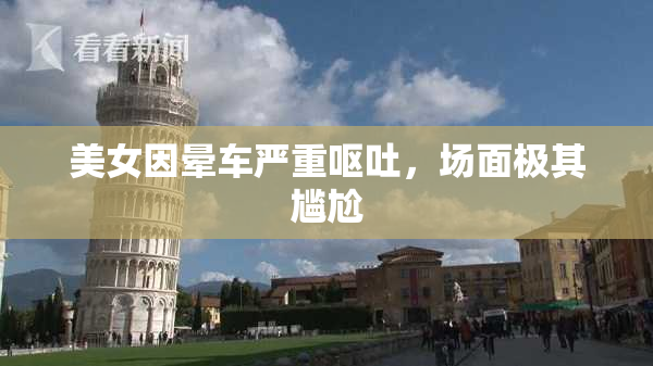 美女因晕车严重呕吐，场面极其尴尬