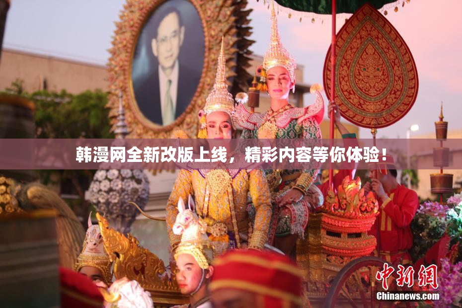 韩漫网全新改版上线，精彩内容等你体验！