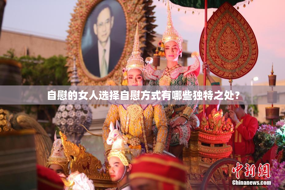 自慰的女人选择自慰方式有哪些独特之处？
