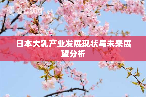 日本大乳产业发展现状与未来展望分析