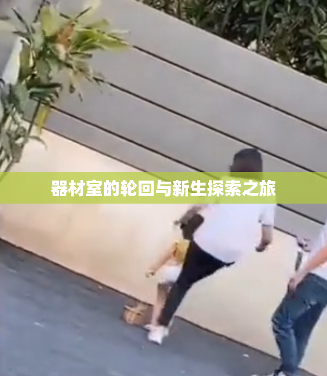 器材室的轮回与新生探索之旅