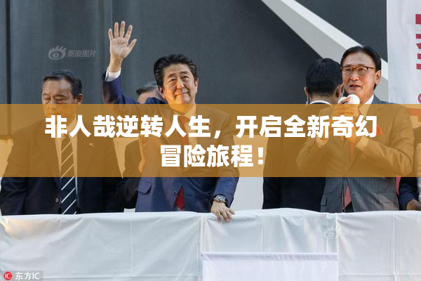 非人哉逆转人生，开启全新奇幻冒险旅程！