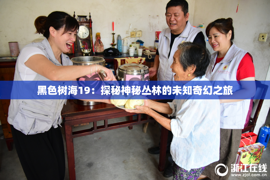 黑色树海19：探秘神秘丛林的未知奇幻之旅
