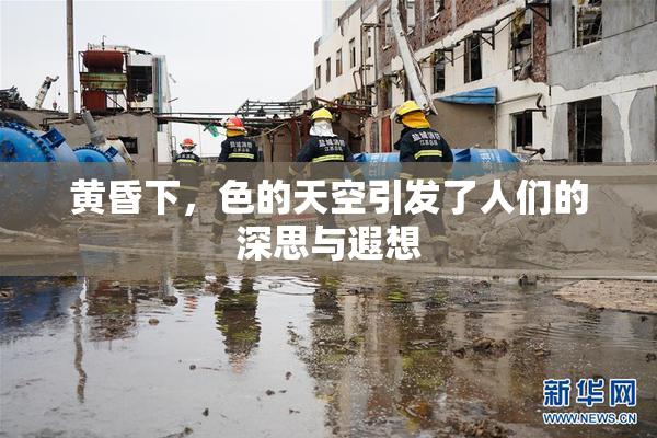黄昏下，色的天空引发了人们的深思与遐想