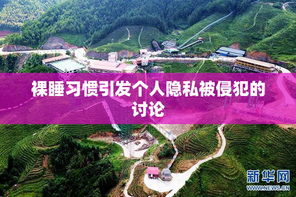 裸睡习惯引发个人隐私被侵犯的讨论