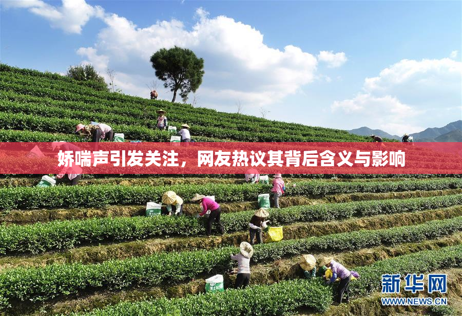 娇喘声引发关注，网友热议其背后含义与影响
