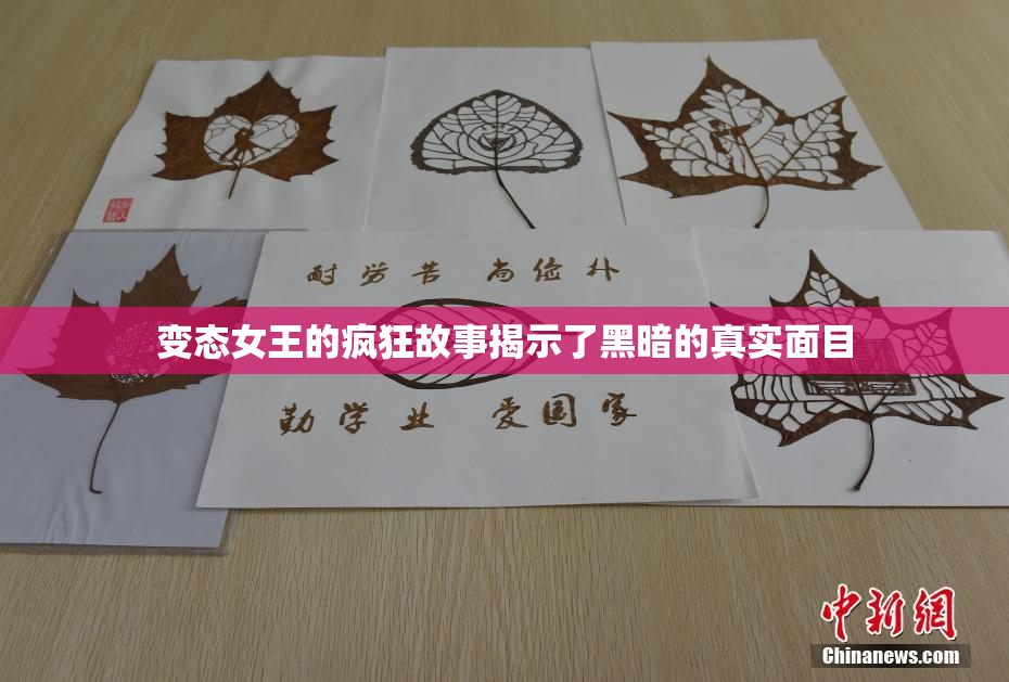 变态女王的疯狂故事揭示了黑暗的真实面目