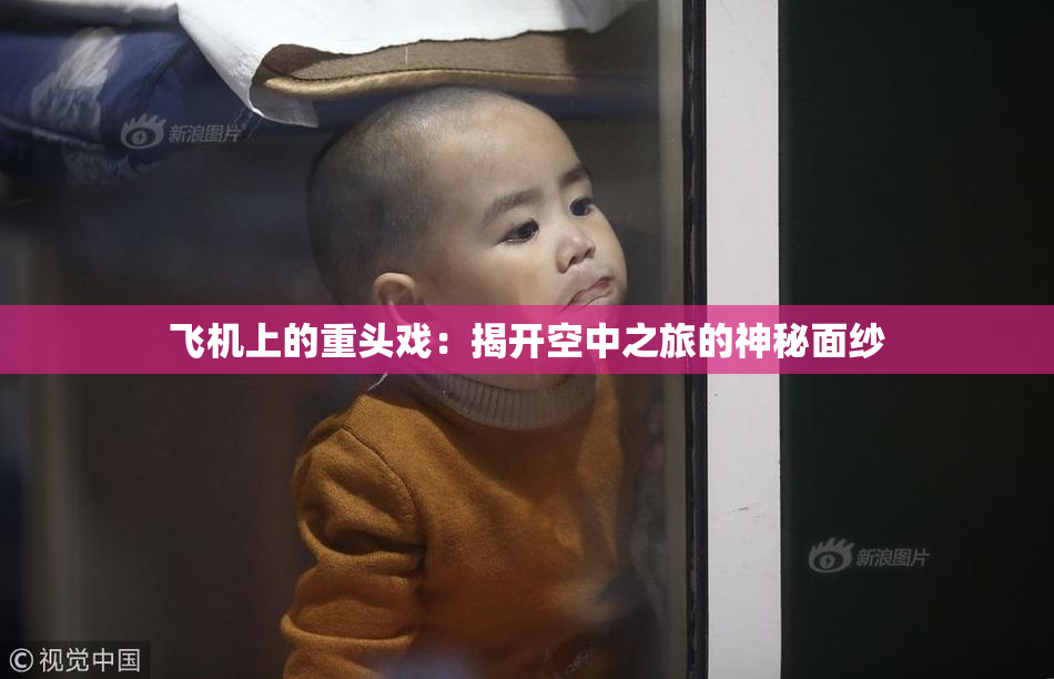 飞机上的重头戏：揭开空中之旅的神秘面纱