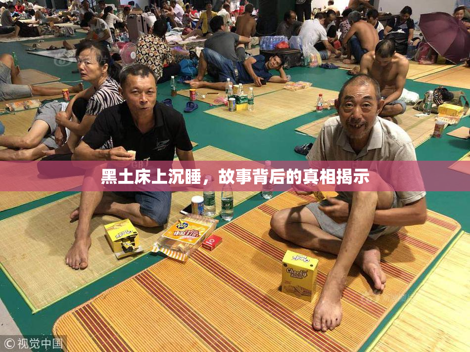 黑土床上沉睡，故事背后的真相揭示