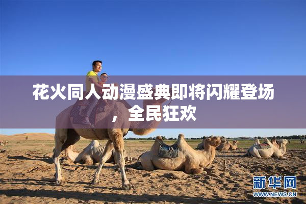 花火同人动漫盛典即将闪耀登场，全民狂欢
